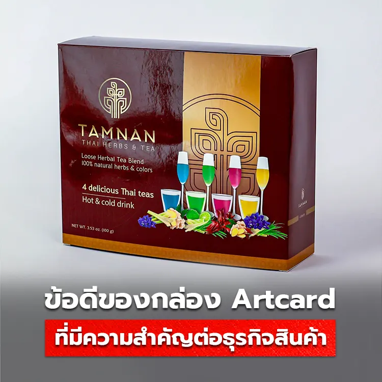 กล่องกระดาษ Artcard มีข้อดีที่สำคัญต่อธุรกิจอย่างไร