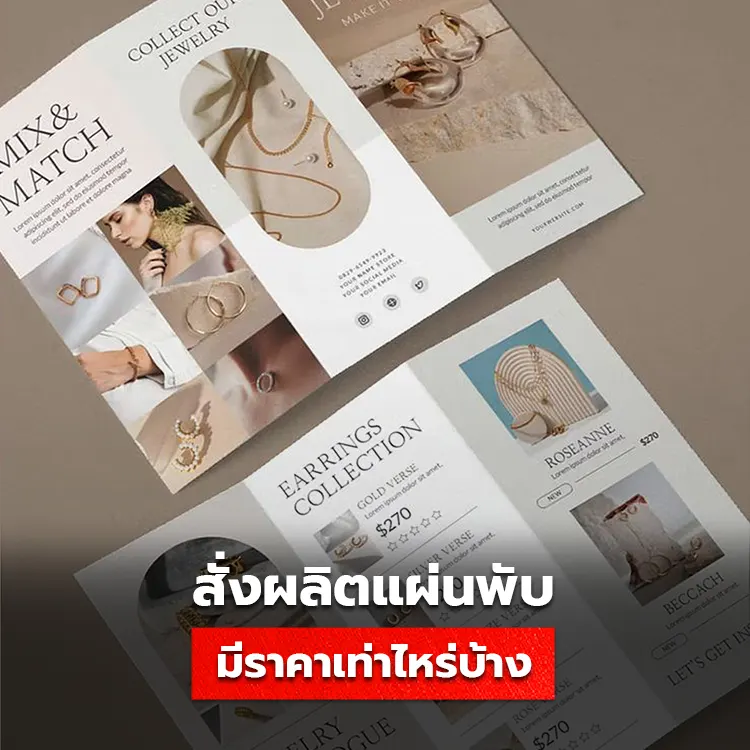 สั่งผลิตแผ่นพับ มีราคาเท่าไหร่บ้าง