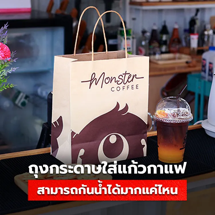 ถุงกระดาษใส่แก้วกาแฟ ป้องกันน้ำได้หรือไม่