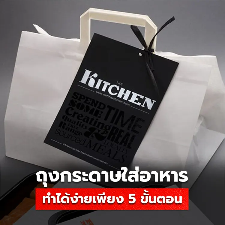 วิธีทำถุงกระดาษสำหรับร้านอาหาร ทำได้ง่ายเพียง 5 ขั้นตอน