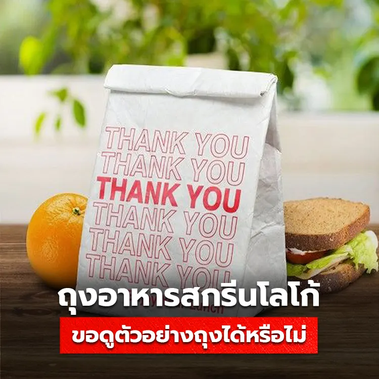 ถุงอาหารสกรีนโลโก้ สามารถขอดูตัวอย่างถุงได้อย่างไร