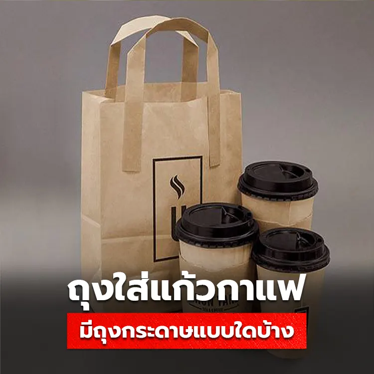 ถุงกระดาษใส่แก้วกาแฟ มีถุงกระดาษแบบใดบ้าง