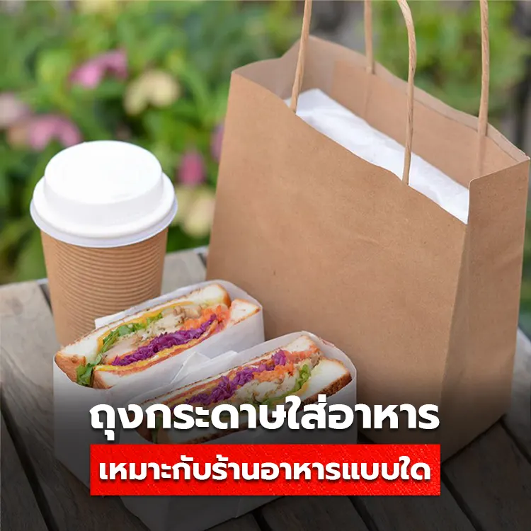 ถุงกระดาษร้านอาหาร ควรเลือกใช้กระดาษแบบใดให้เหมาะสมกับธุรกิจ