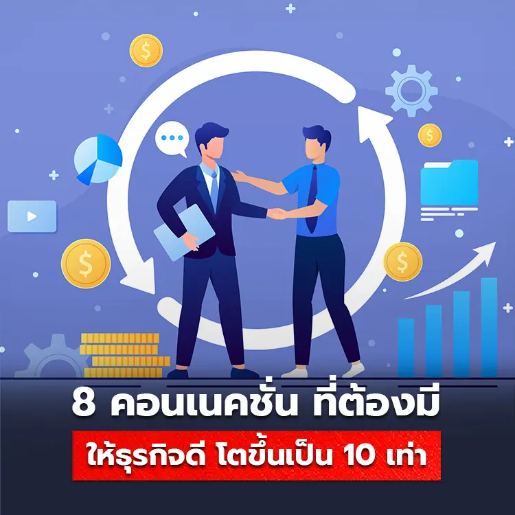 8 Connections ที่ต้องมี ถ้าอยากให้ธุรกิจดี โตขึ้นกว่าเดิมถึง 10 เท่า