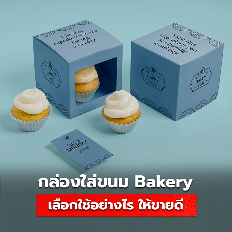 ทำกล่องใส่ขนมอย่างไร ให้ร้าน Bakery มีลูกค้ามากขึ้น