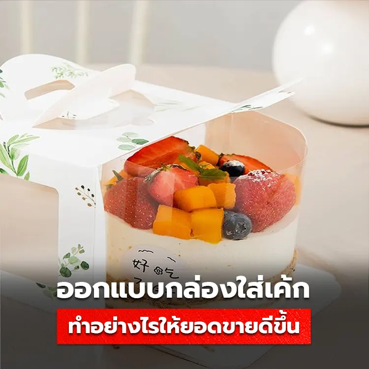 เผยเทคนิคออกแบบ กล่องใส่เค้ก อย่างไร ให้ร้านขนมขายดีขึ้น