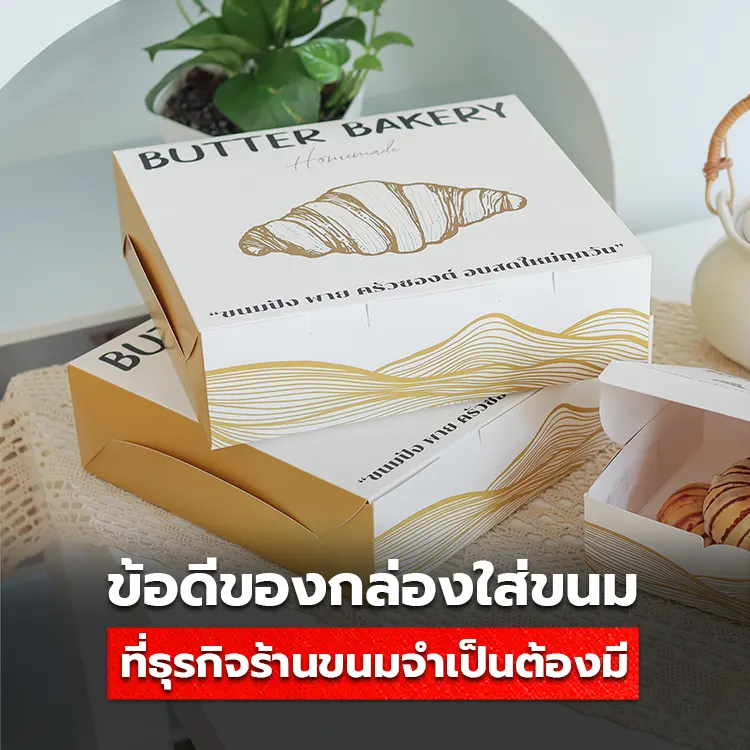 ข้อดีของการทำกล่อง Bakery ที่ร้านขนมจำเป็นต้องมี