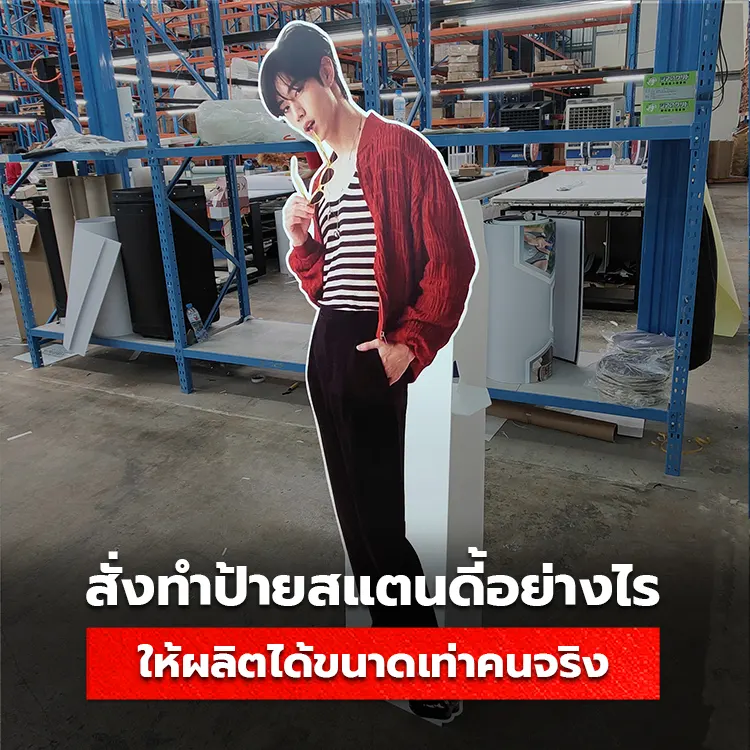 วิธีสั่งซื้อป้ายสแตนดี้ดาราสูงเท่าตัวจริง ทำอย่างไรต้องดู!