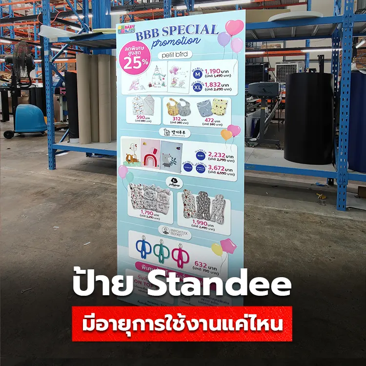 ป้าย Standee