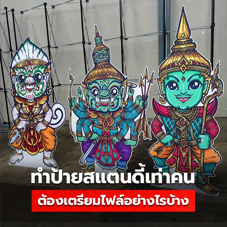 สั่งทำสแตนดี้ขนาดใหญ่เท่าคน ต้องเตรียมไฟล์อย่างไรบ้าง