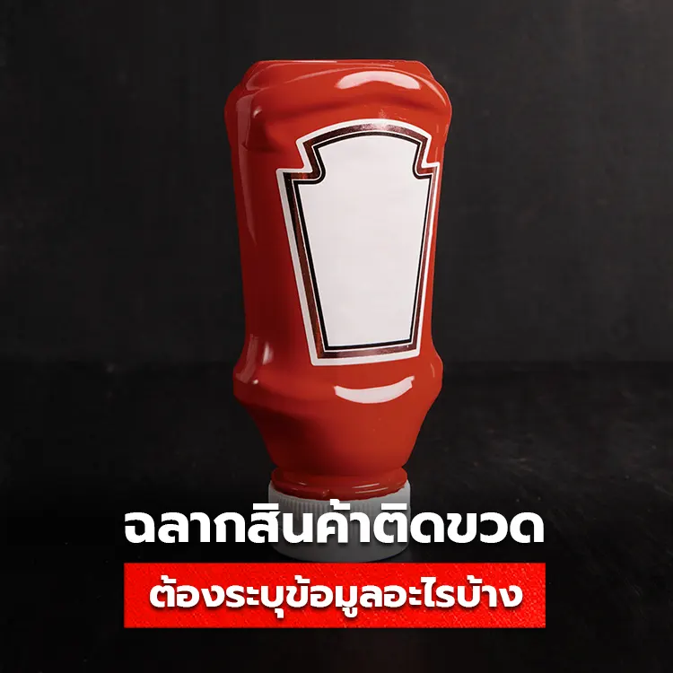 ฉลากสติ๊กเกอร์ติดขวด จำเป็นต้องระบุข้อมูลอะไรบนสินค้าบ้าง