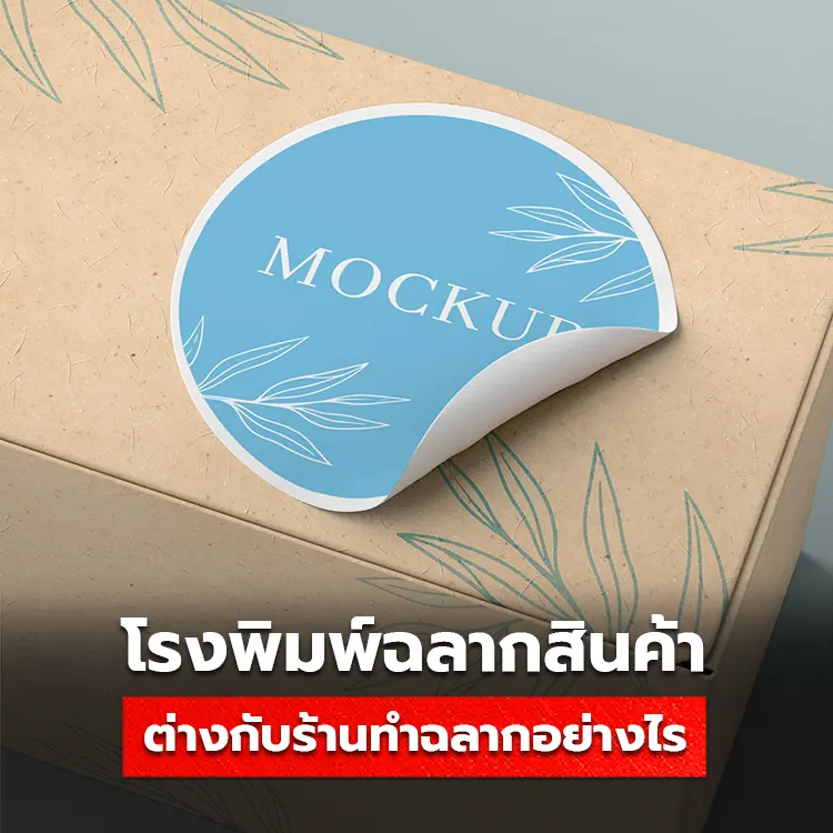 โรงพิมพ์ฉลากสินค้า แตกต่างกับร้านพิมพ์ทั่วไปอย่างไร