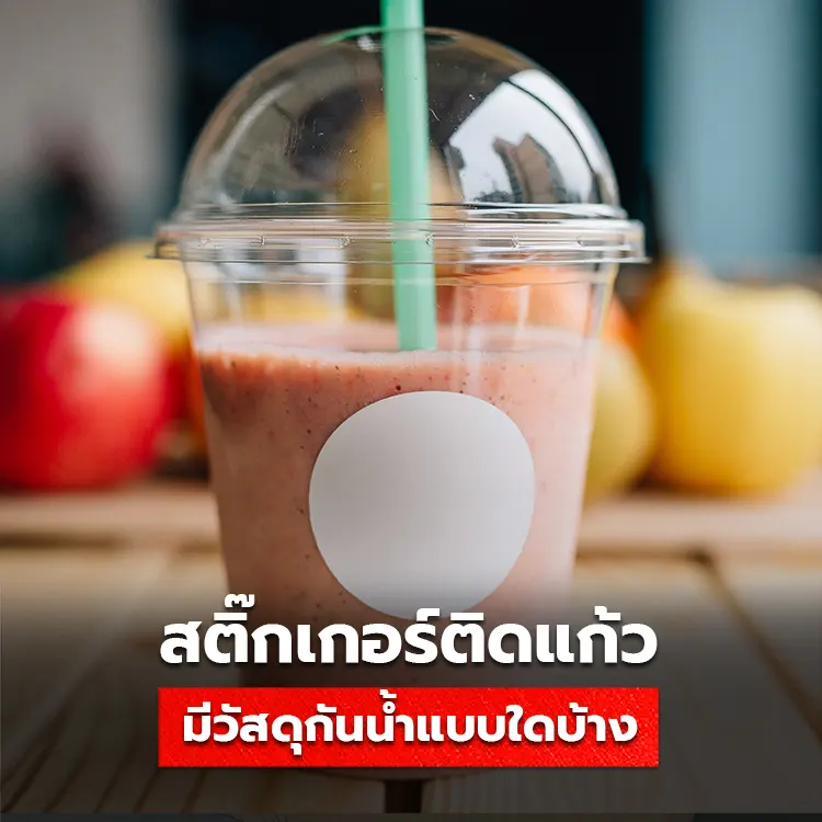 สติ๊กเกอร์ติดแก้วกาแฟ มีวัสดุแบบใดบ้าง อยากเพิ่มมูลค่าสินค้า เจ้าของธุรกิจต้องรู้