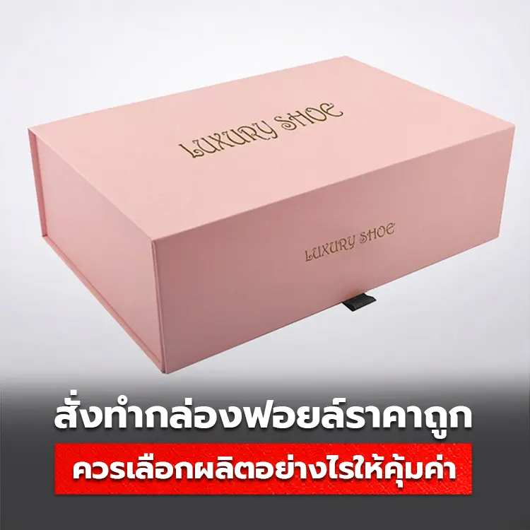 สั่งทำกล่องฟอยล์ราคาถูก ควรสั่งผลิตอย่างไรให้คุ้มค่า