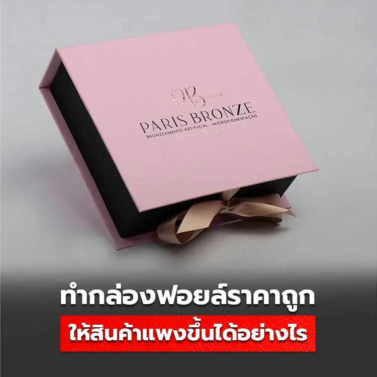 กล่องฟอยล์