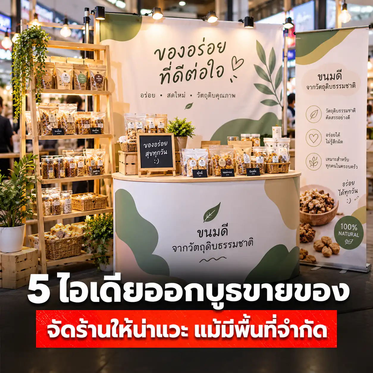 5 ไอเดียออกบูธขายของ จัดร้านให้น่าแวะ แม้มีพื้นที่จำกัด