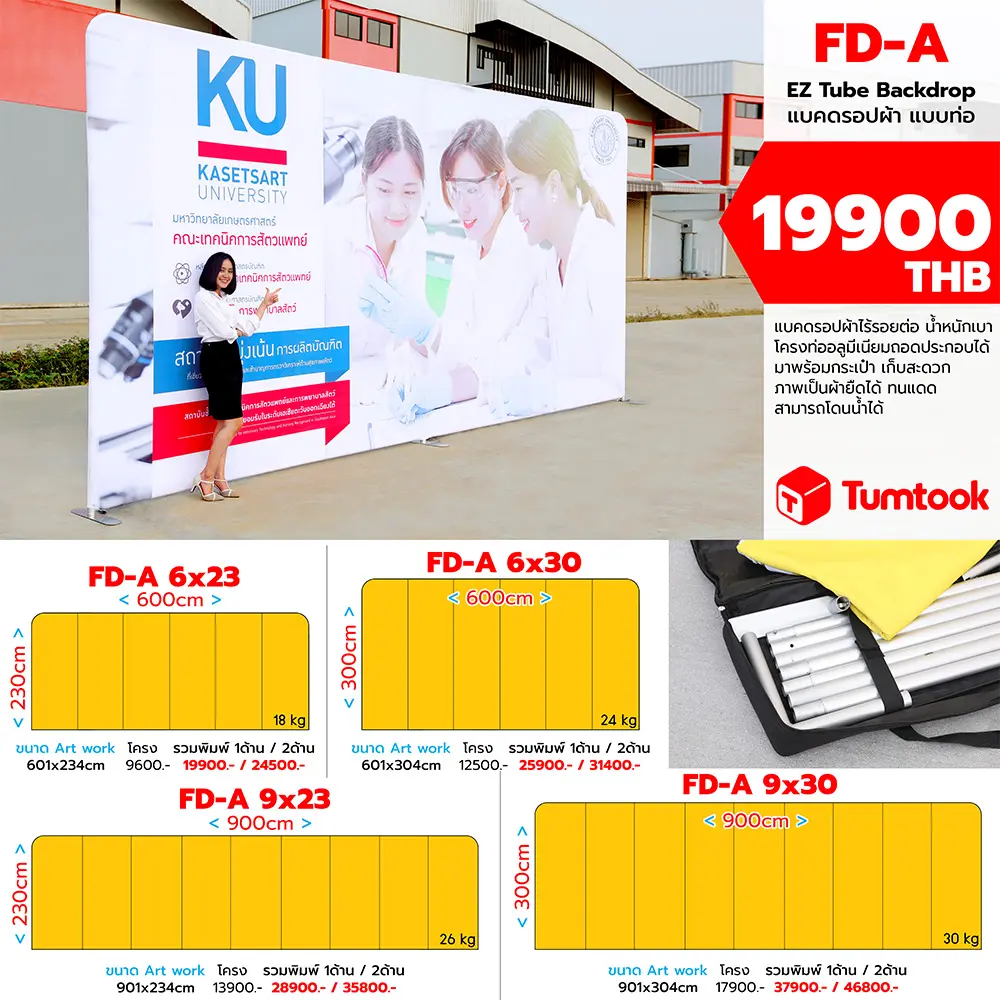 แบคดรอผ้า FD-A Size D