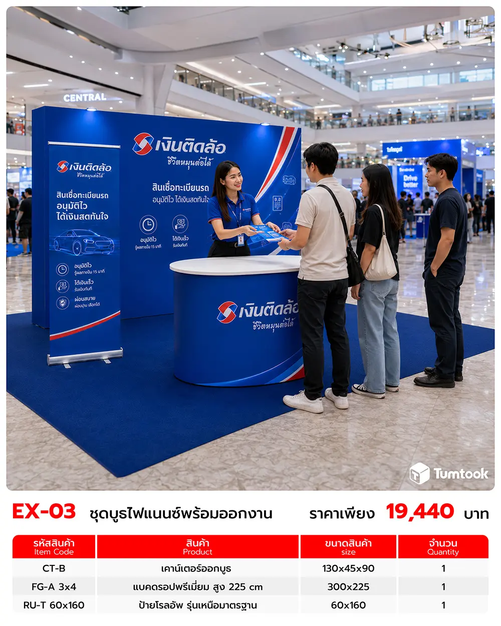 เซตออกบูธ EX-03