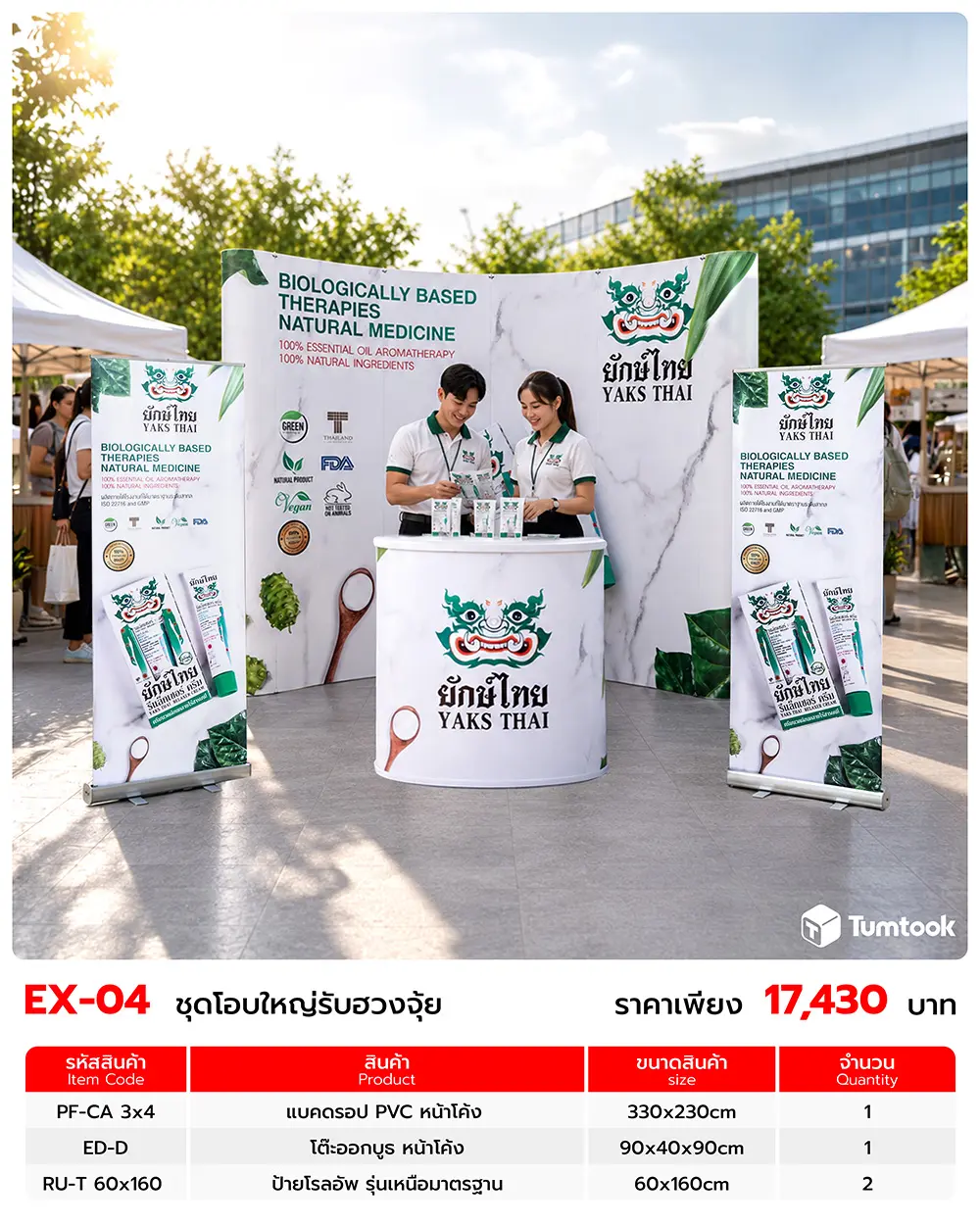 เซตออกบูธ EX-04