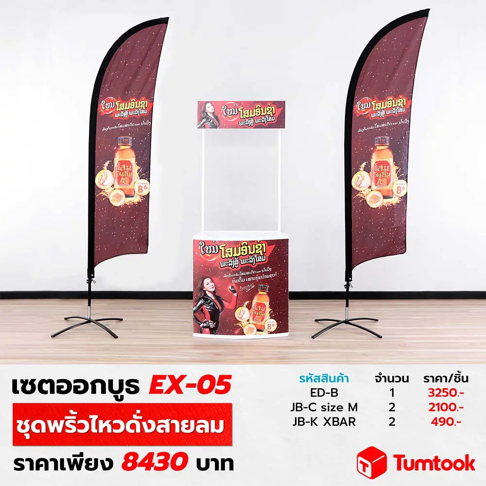 เซตออกบูธ EX-05