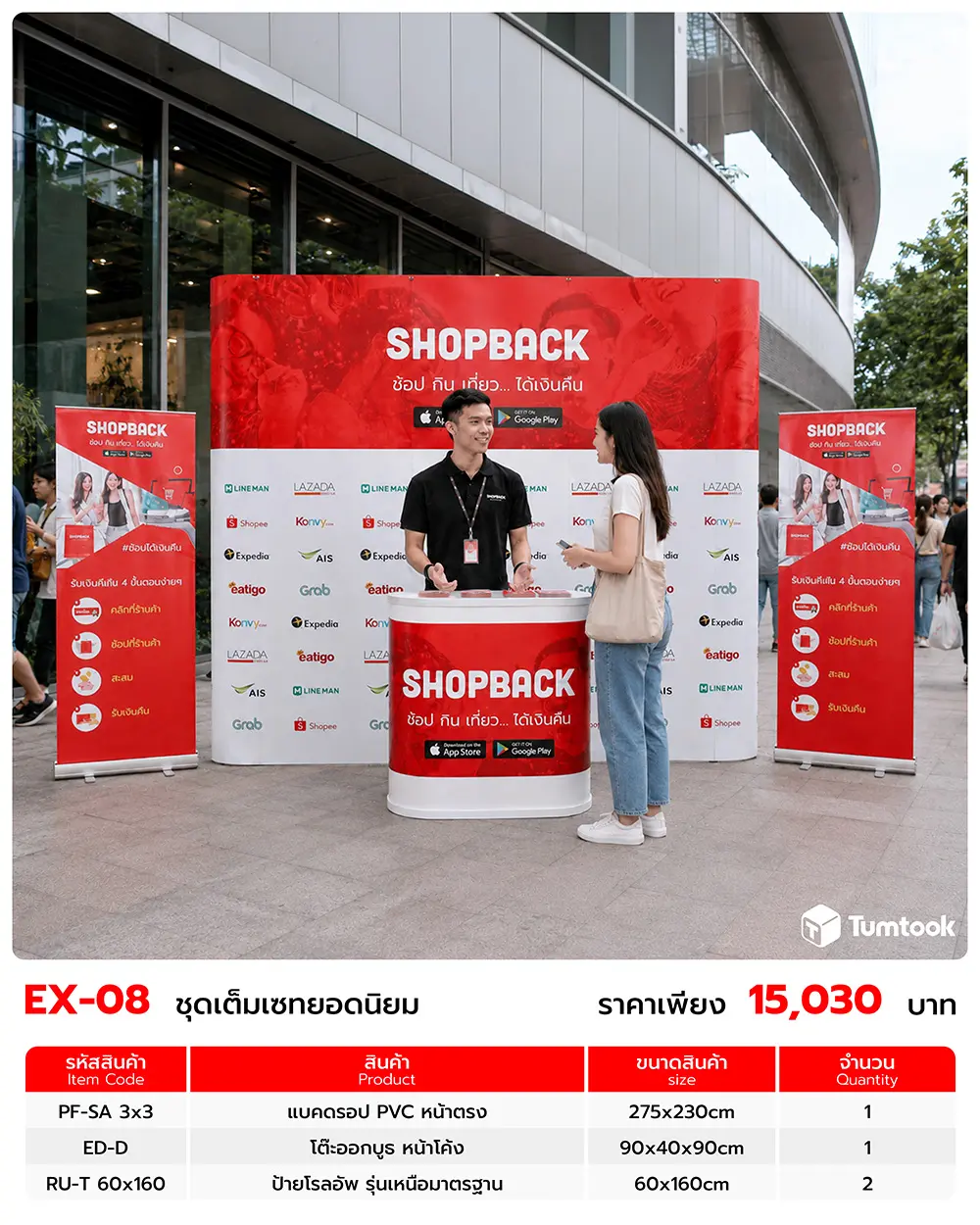 เซตออกบูธ EX-08