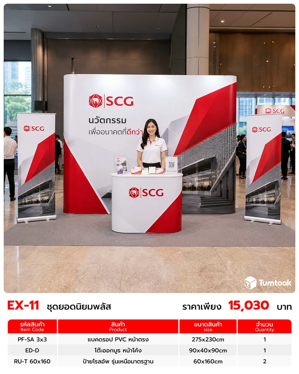 เซตออกบูธ EX-11