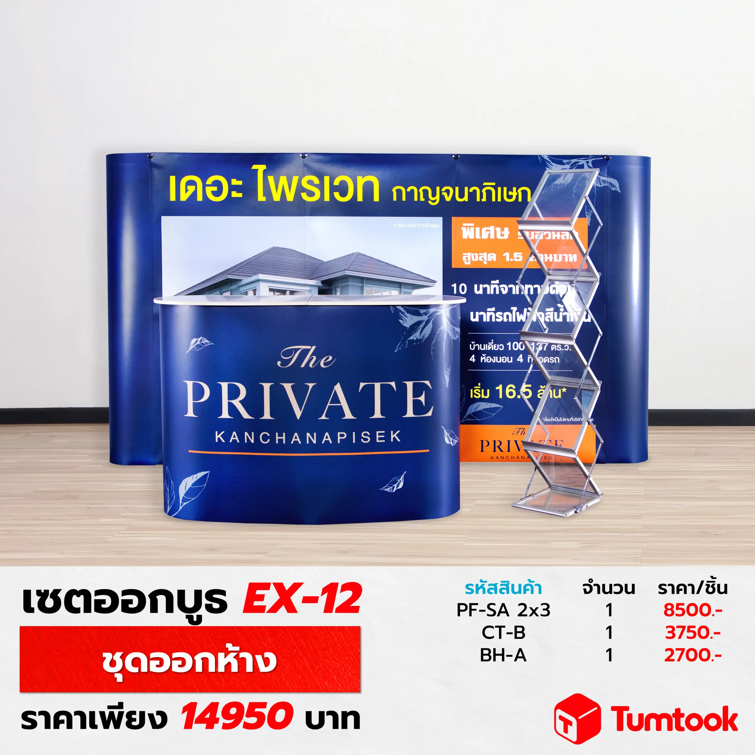 เซตออกบูธ EX-12