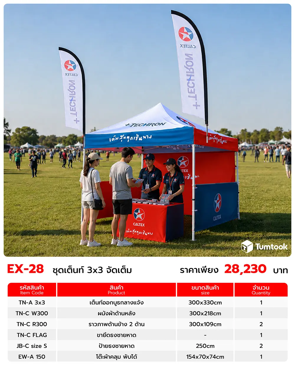 เซตออกบูธ EX-28