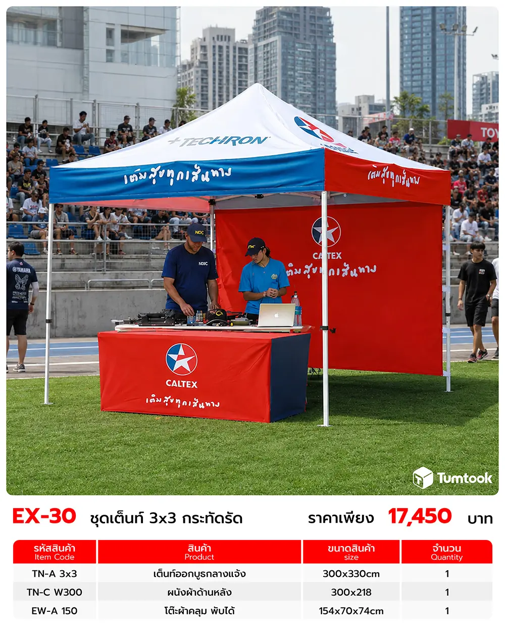 เซตออกบูธ EX-30