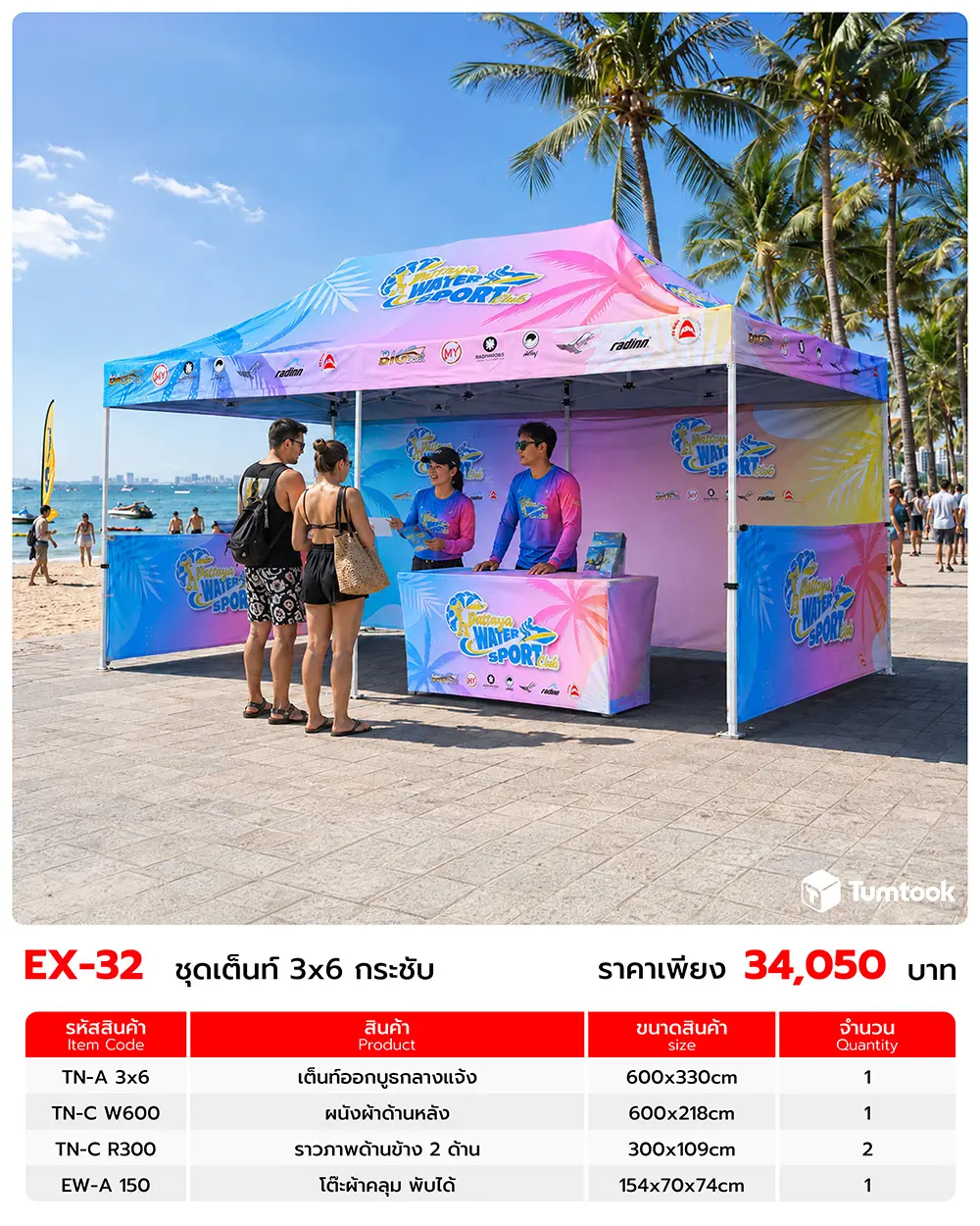 เซตออกบูธ EX-32
