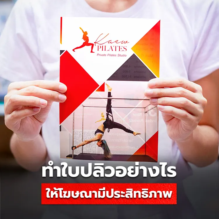 ทำใบปลิวอย่างไร ให้ลูกค้ารับ Brochure ไม่เมินทิ้ง