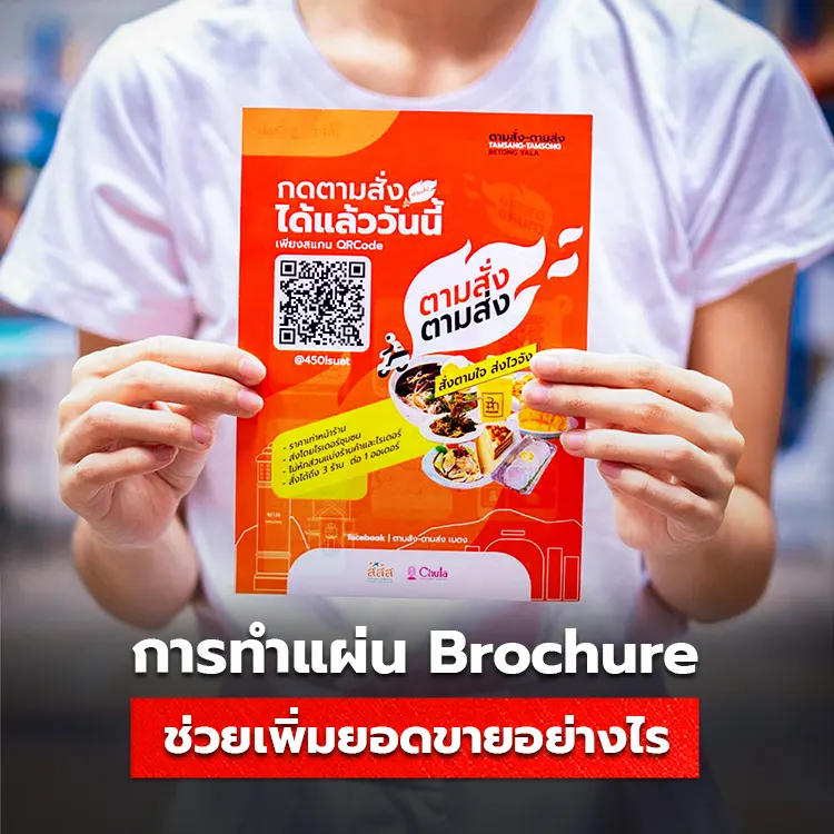 Brochure ใบปลิวสินค้า ช่วยเพิ่มยอดขายให้มากขึ้นได้อย่างไร