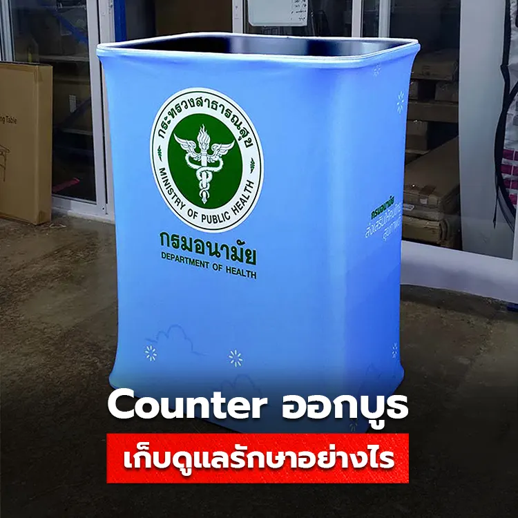 Counter ออกบูธ มีวิธีเก็บดูแลรักษาอย่างไร