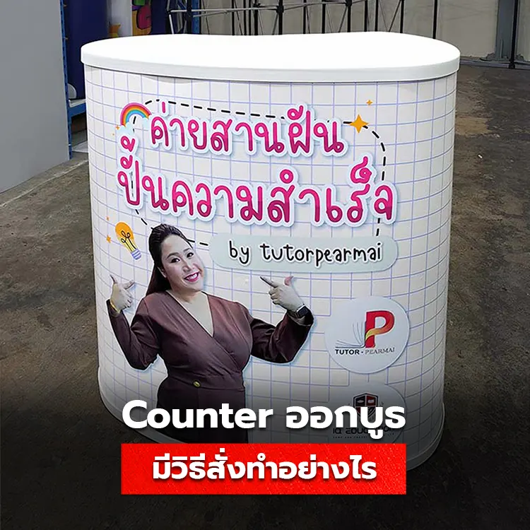 Counter ออกบูธ