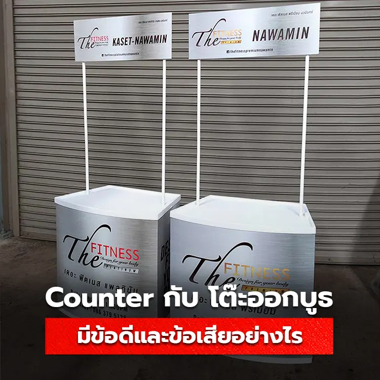 Counter ออกบูธ