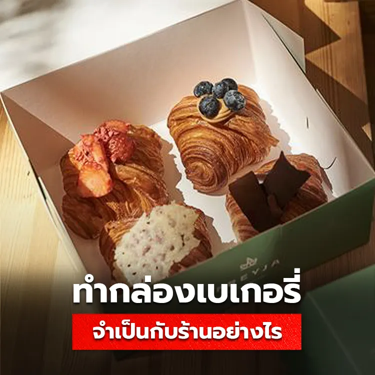 กล่องเบเกอรี่ มีความจำเป็นและสำคัญกับธุรกิจร้านค้าอย่างไร