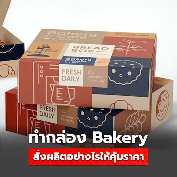 เคล็ดลับการสั่งผลิต กล่อง Bakery ให้คุ้มค่าในราคาถูก