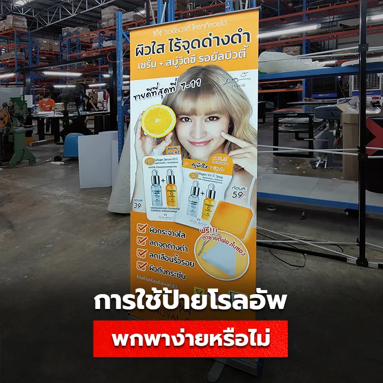 ป้ายโรลอัพแบบไหน พกพาสะดวก ใช้งานได้ง่ายที่สุด