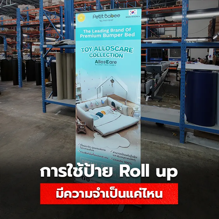 เหตุผลที่ป้าย Roll up มีความจำเป็นกับการออกบูธงานอีเวนต์