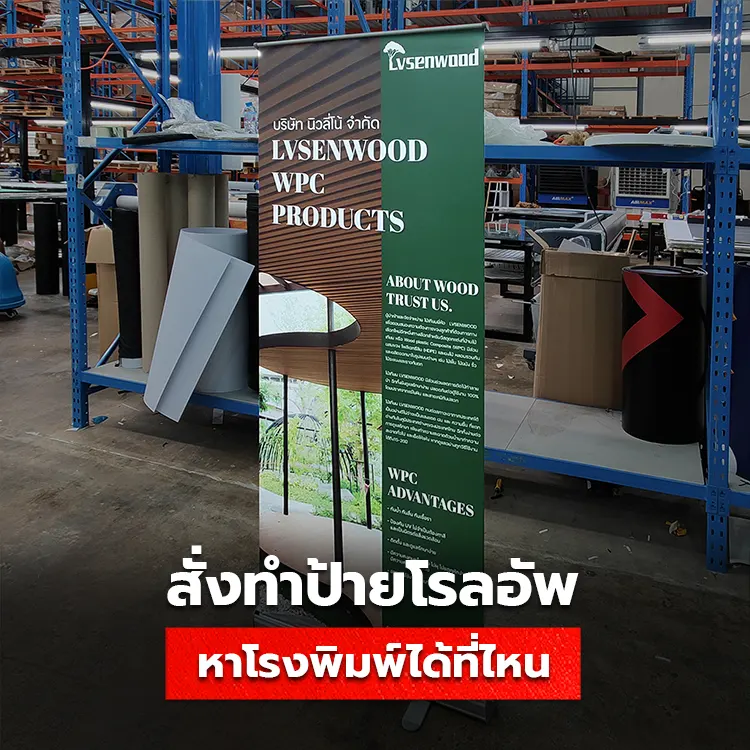 สั่งซื้อป้ายโรลอัพ ราคาถูกที่สุด หาโรงพิมพ์ได้ที่ไหนในปี 2023