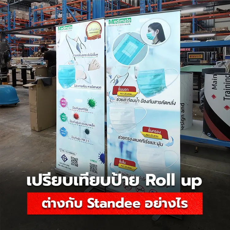 เปรียบเทียบป้าย Roll up แตกต่างกับป้าย Standee อย่างไร