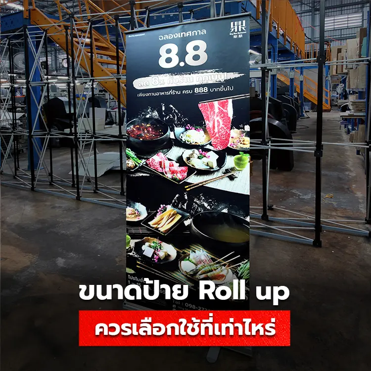 ป้ายโรลอัพขนาดไหนดี