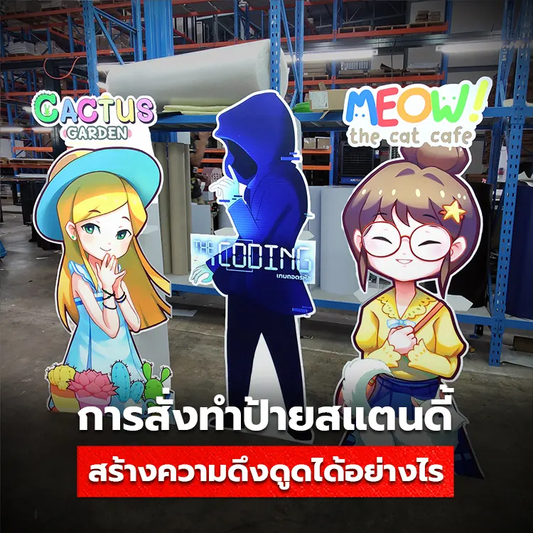 เหตุผลที่ป้าย Standee ช่วยดึงดูดความสนใจของลูกค้าได้มากขึ้น