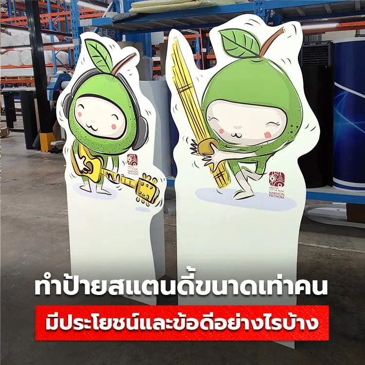 ป้าย Standee ขนาดเท่าคน ประโยชน์และข้อดีที่ไม่ควรพลาด