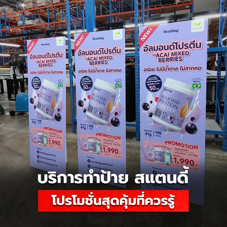 สั่งป้าย Standee มีบริการและโปรโมชั่นอะไรบ้าง