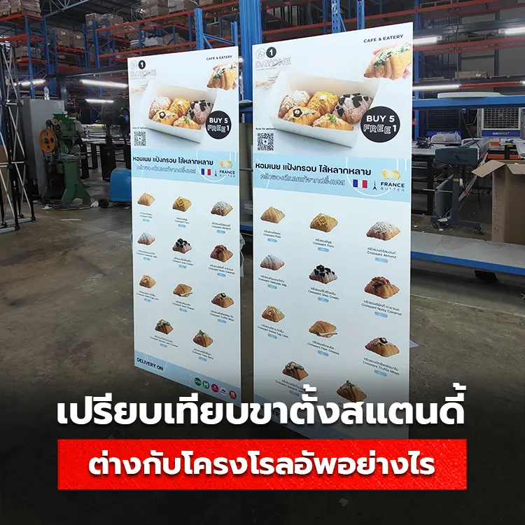 ขาตั้งสแตนดี้ กับ โครงโรลอัพ เปรียบเทียบมีความแตกต่างอย่างไร