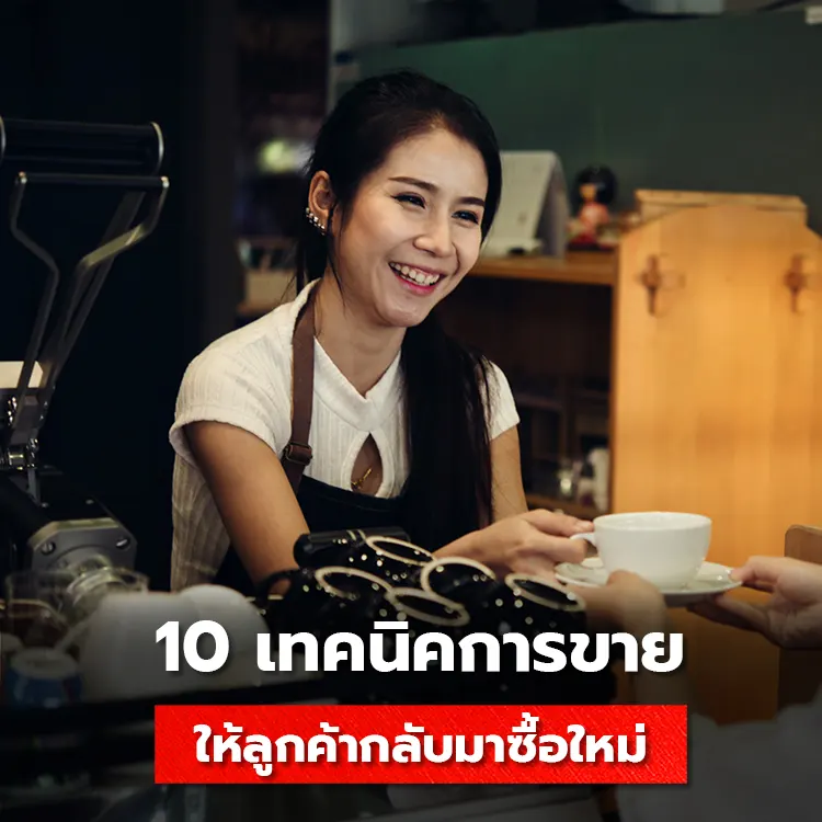 10 วิธี ทำให้ลูกค้ากลับมาซื้อสินค้าซ้ำใหม่อีกครั้ง