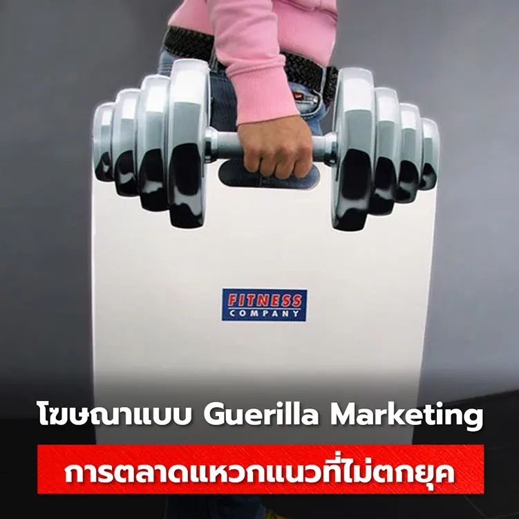 โฆษณาแบบ Guerrilla Marketing การตลาดแหวกแนวที่ไม่ตกยุค