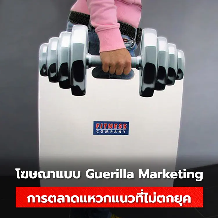 การตลาดแบบกองโจร จู่โจมอย่างตรงจุดด้วย Guerrilla Marketing