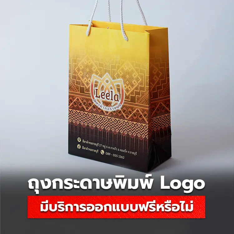 ทำถุงกระดาษพิมพ์ Logo โรงพิมพ์รับออกแบบให้ฟรีหรือไม่